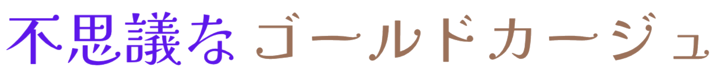 カージュタイトル