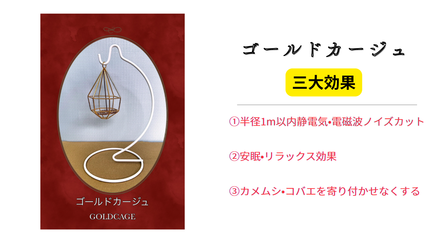 ゴールドカージュ