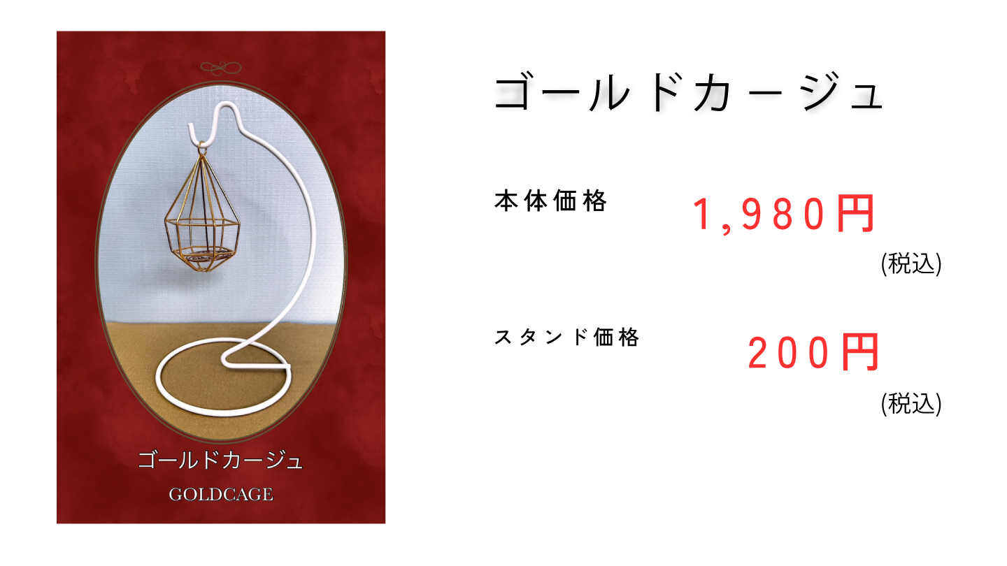 ゴールドカージュ